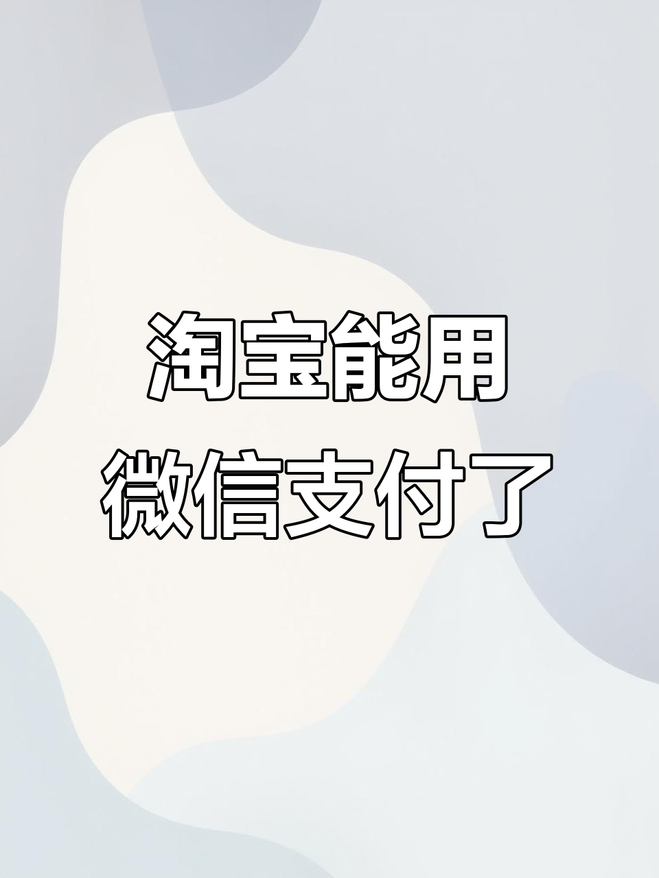 淘宝购物可以用微信支付吗怎样设置