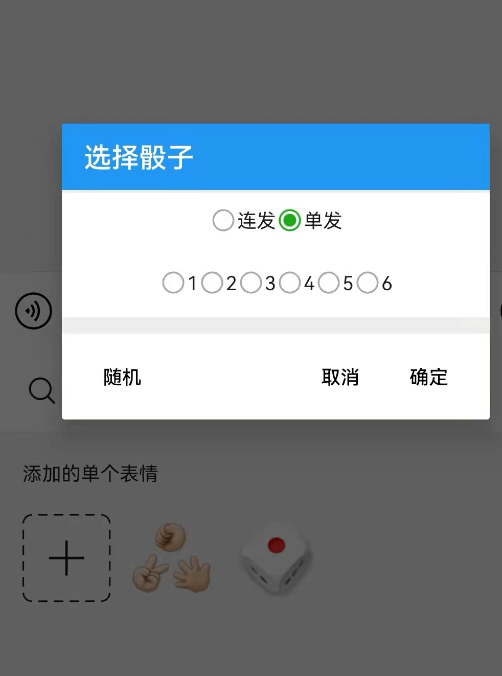 微信怎么掷骰子掷到六