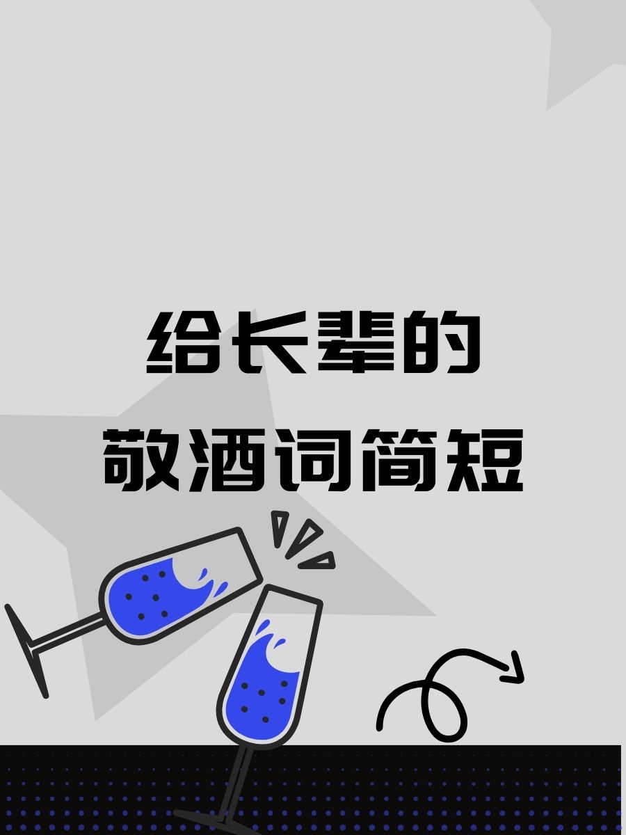 给长辈敬酒时说什么显得简单大方