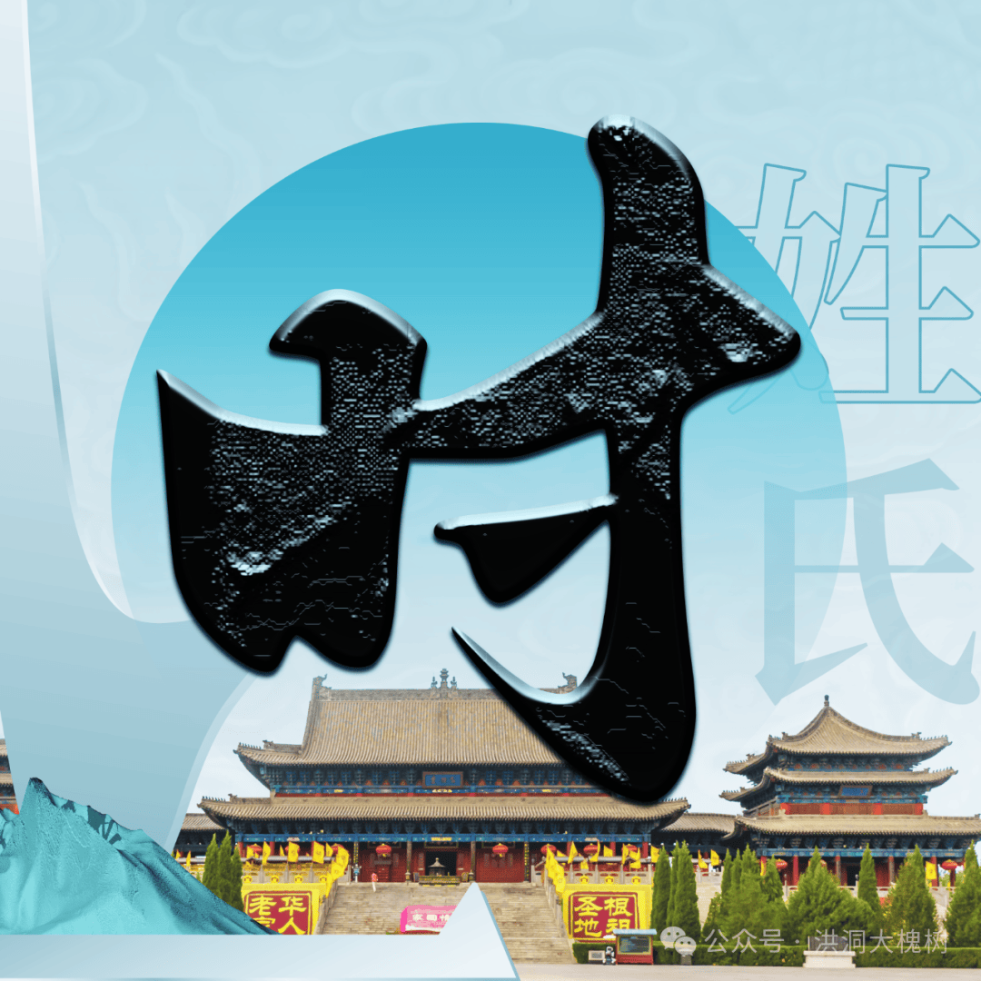 大槐树移民姓氏始祖索引台