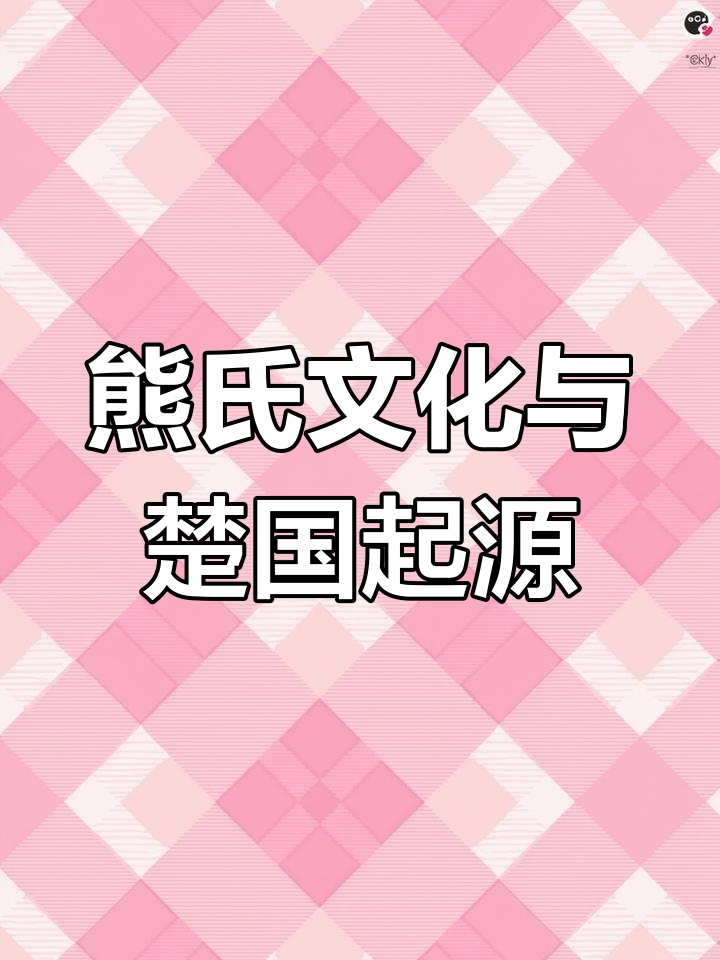熊姓的来源和历史