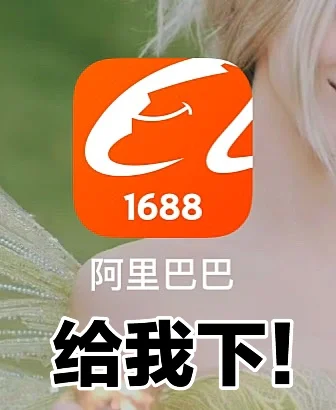 1688上分销下单是要付钱的吗
