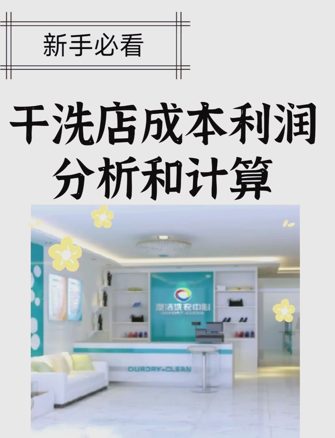 干洗店的利润须谨慎12