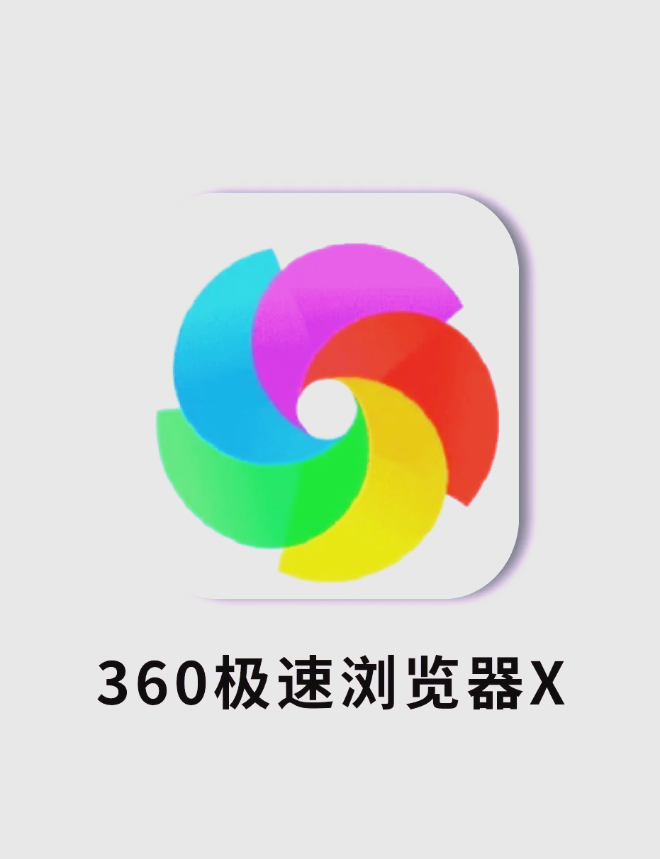 360浏览器哪里设置极速模式