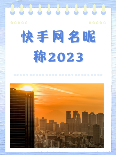 容易上热门的快手昵称