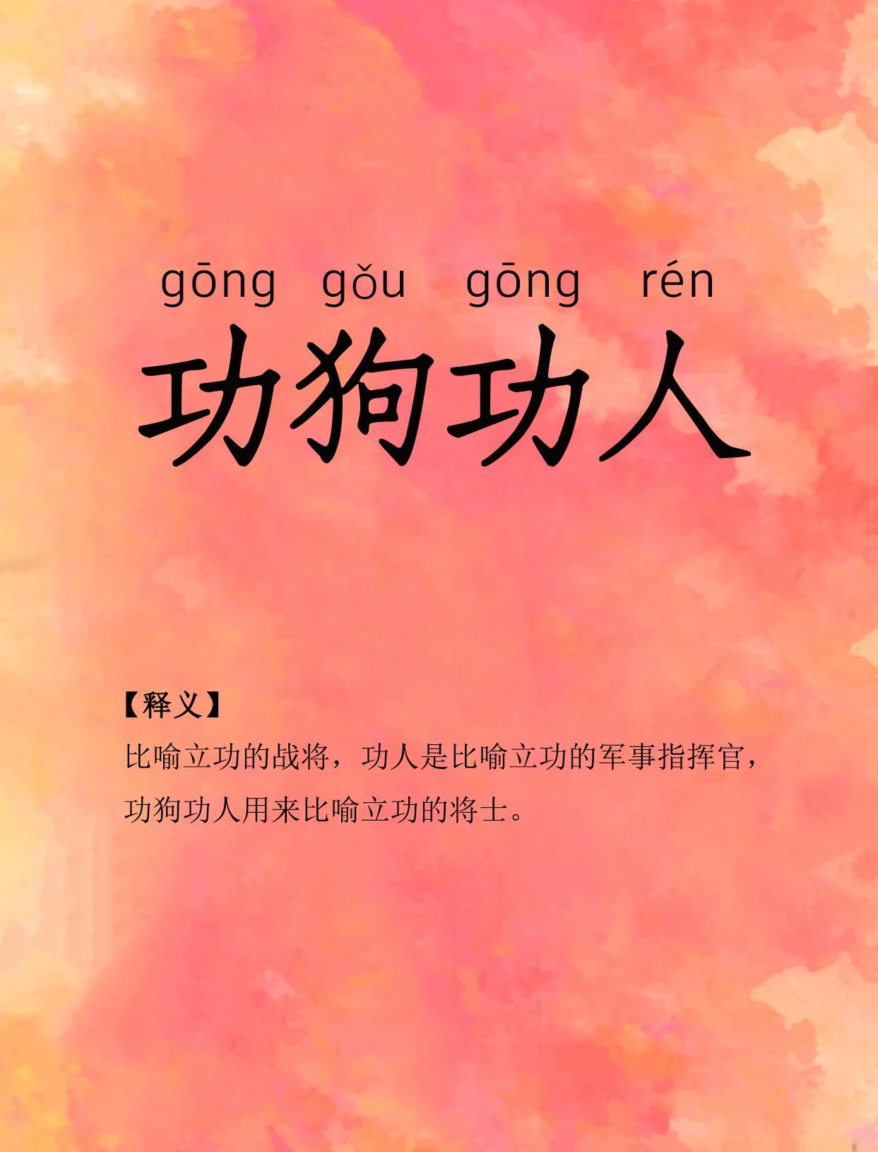 功成名就成语及解释大全