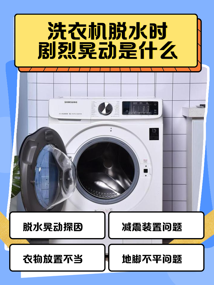 洗衣机脱水时摇晃很大的处理方法是什么