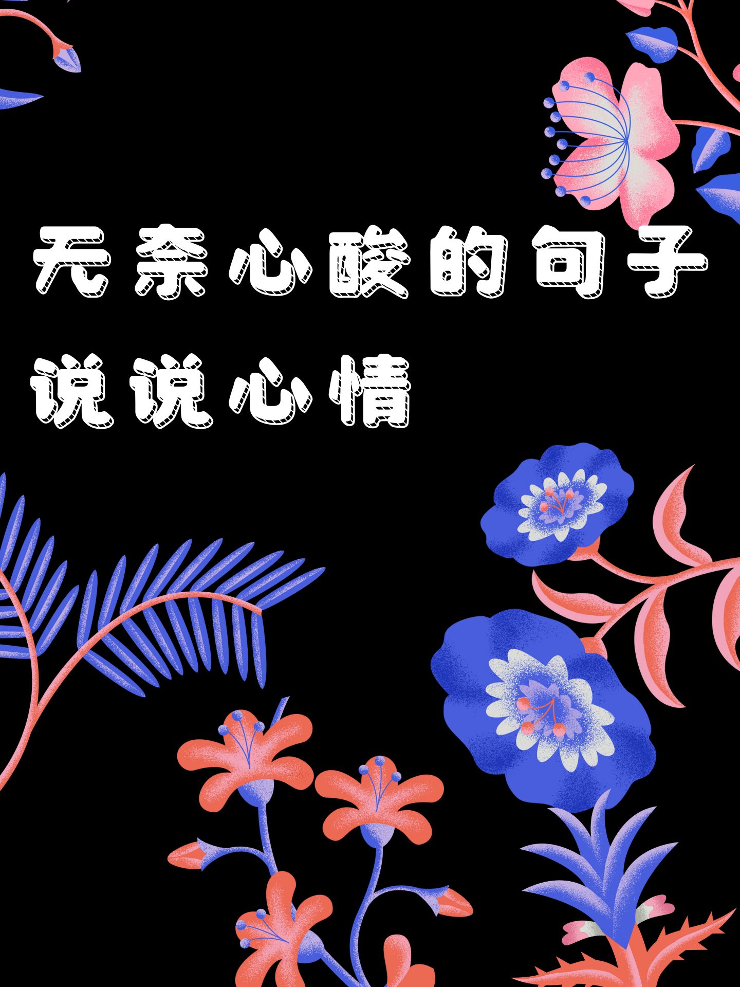 人生有太多无奈心酸的句子,句句深入人心!