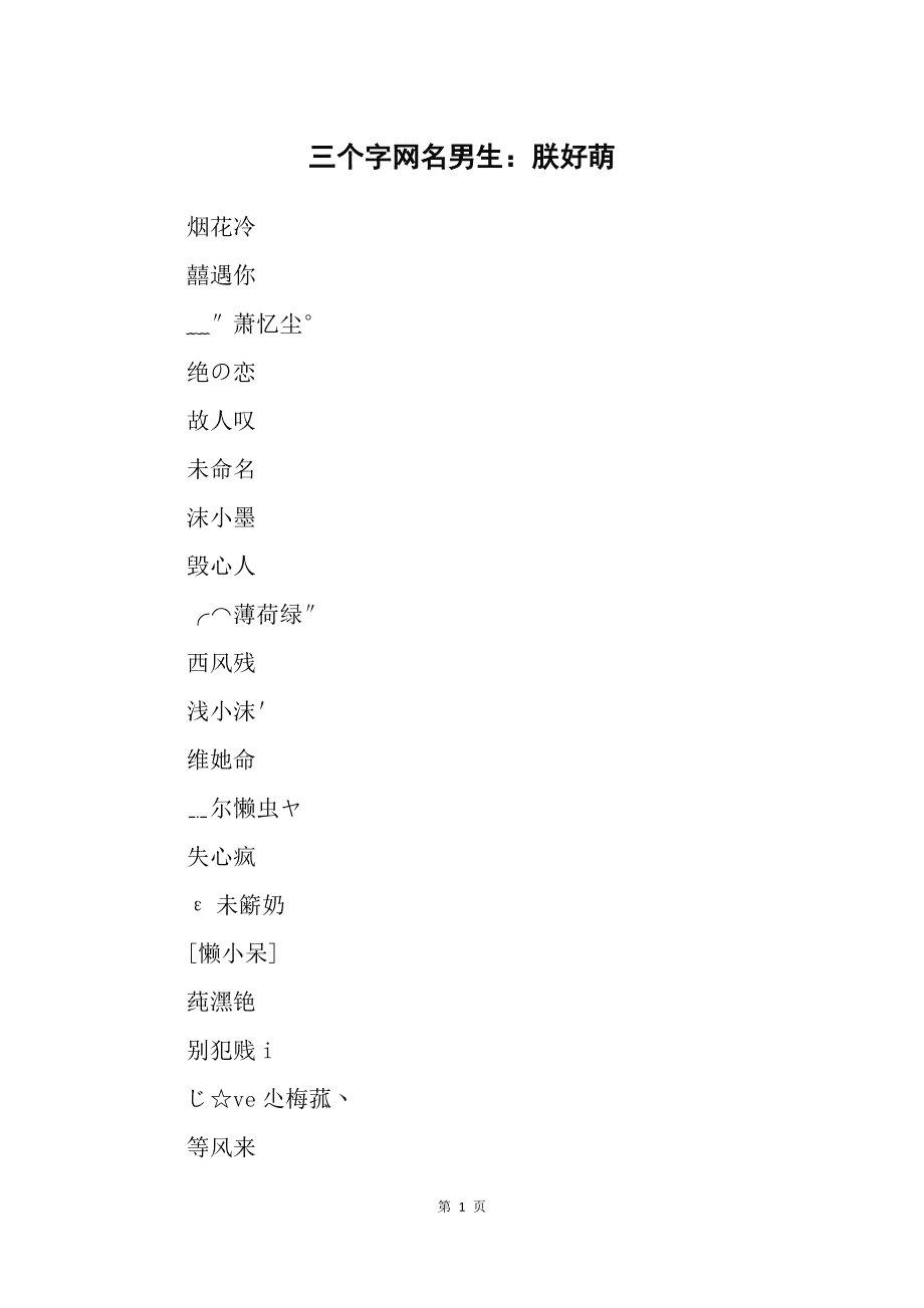 三字男生高雅有气质的网名