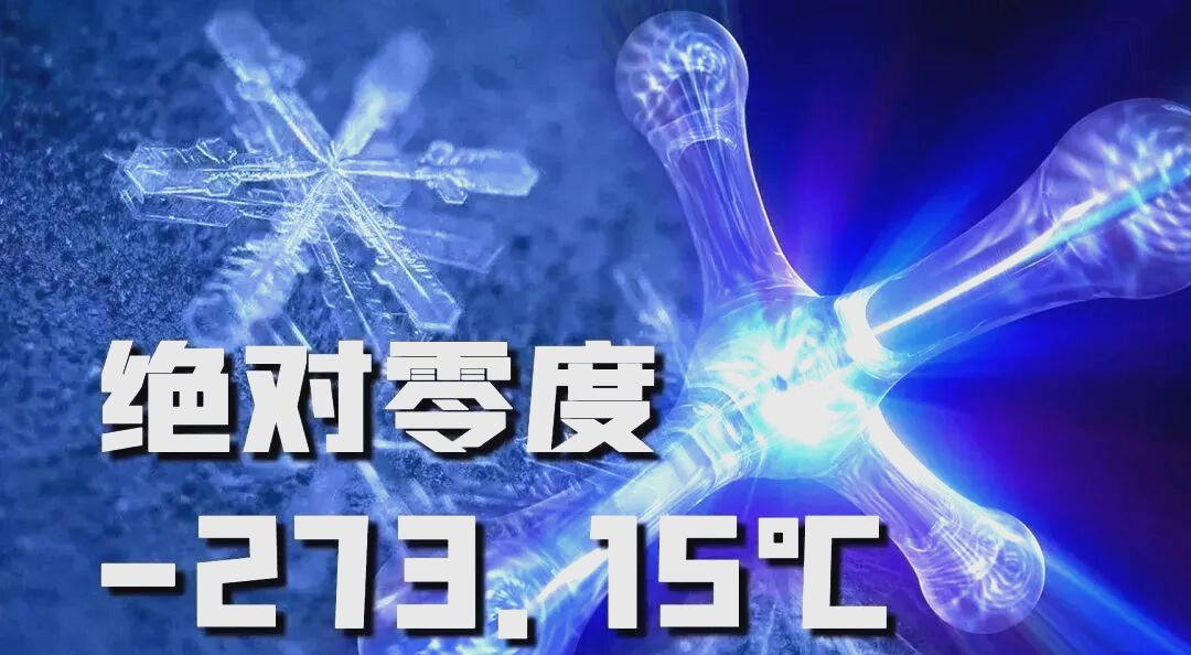 绝对零度意味着什么