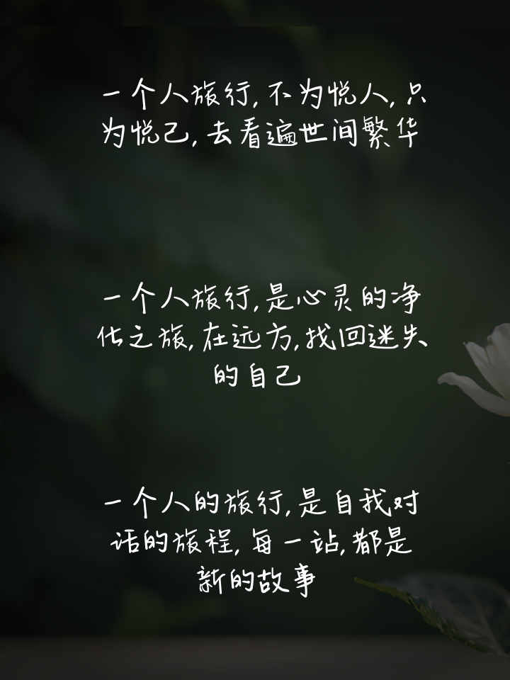 很随性的旅行文案
