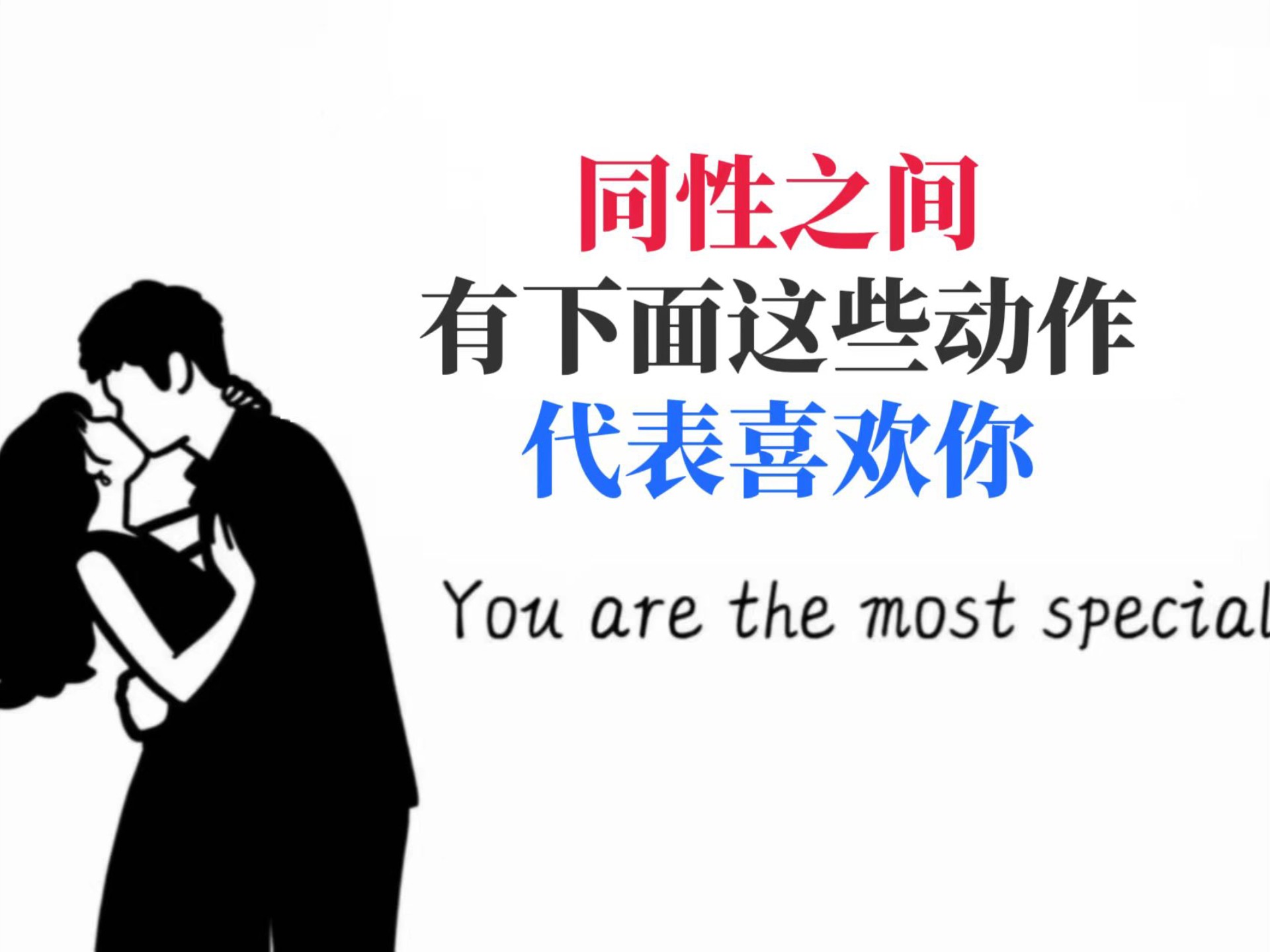 同性恋英语说法