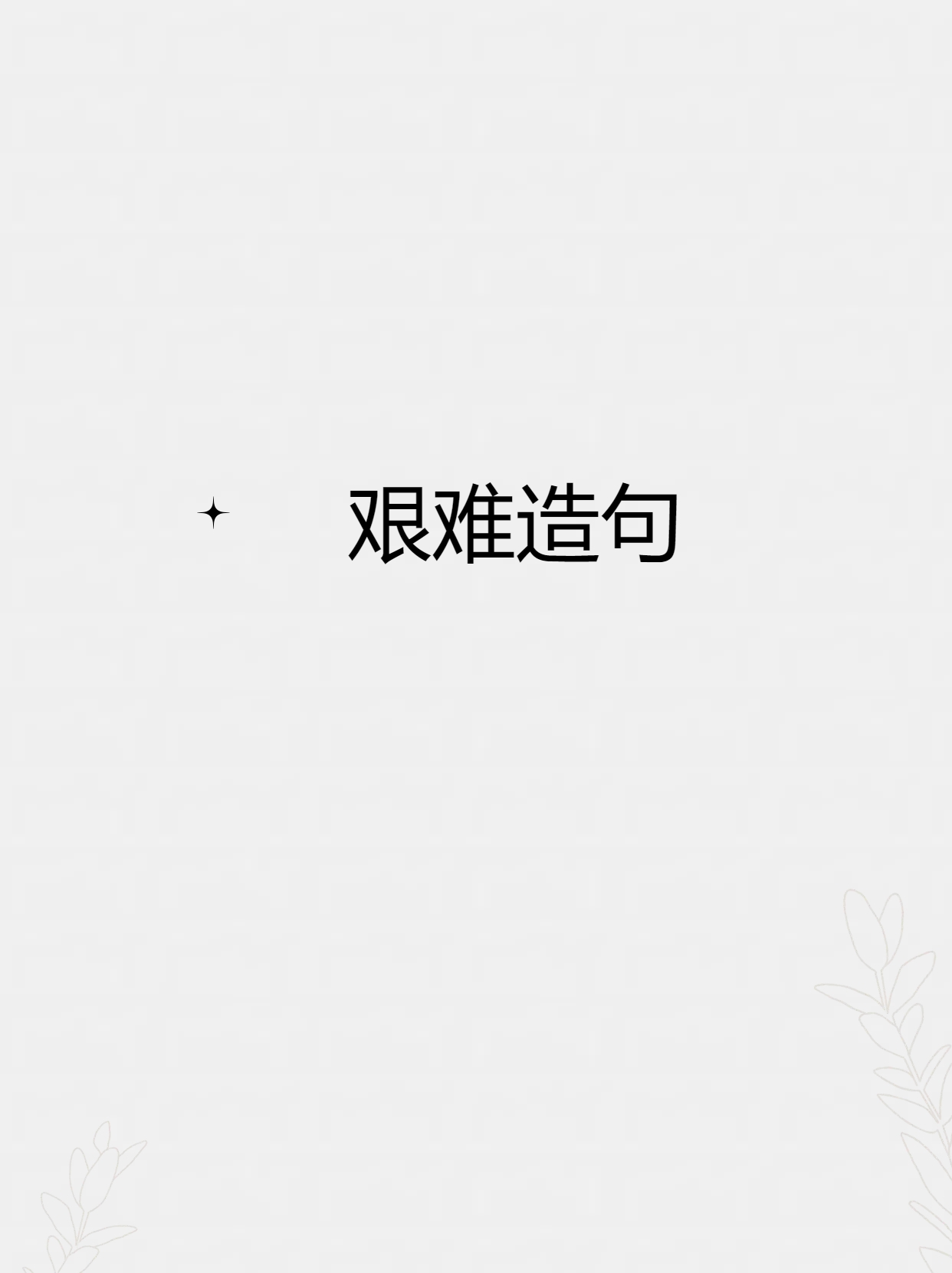 我说我要造句