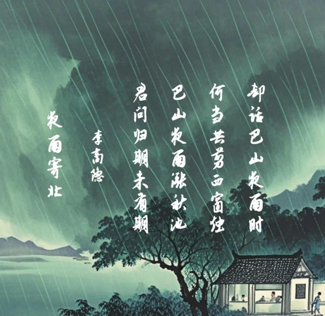 李商隐夜雨寄北古诗赏析
