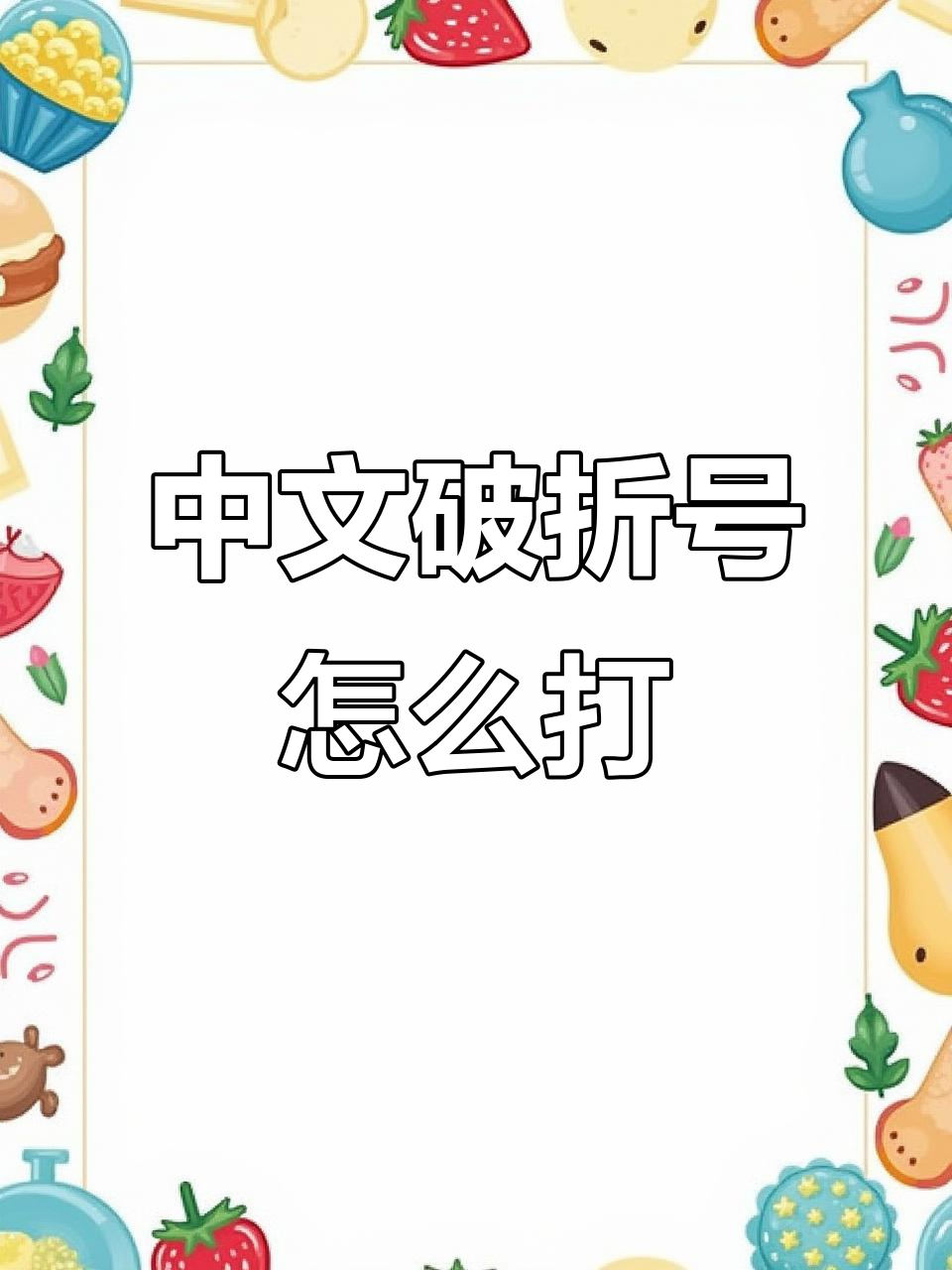 破折号怎么打出来在电脑上