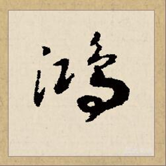 带有鸿字的大气男孩名字