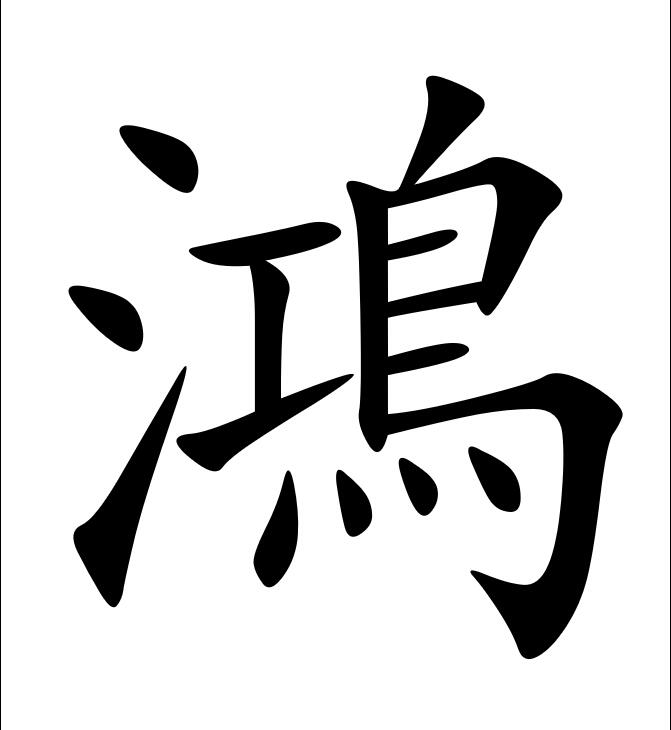 带有鸿字的大气男孩名字