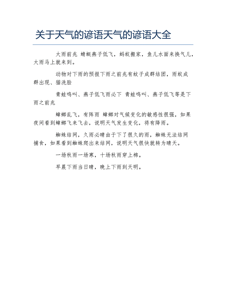 小学二年级与天气有关的谚语大全有哪些