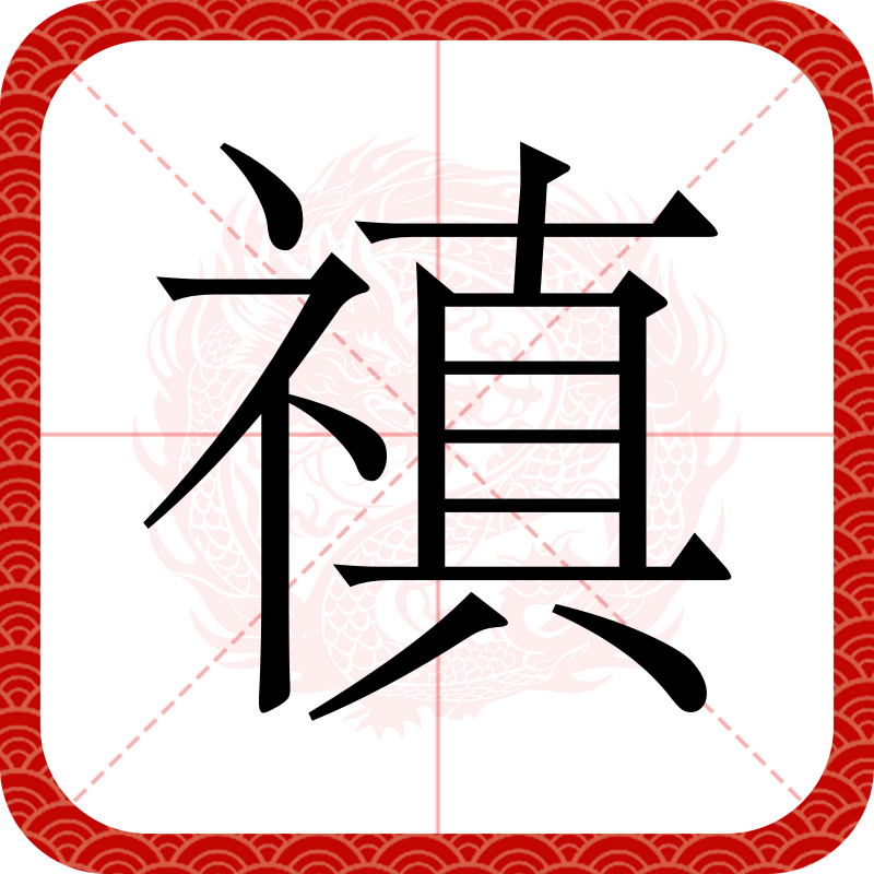 正的多音字并组词组词