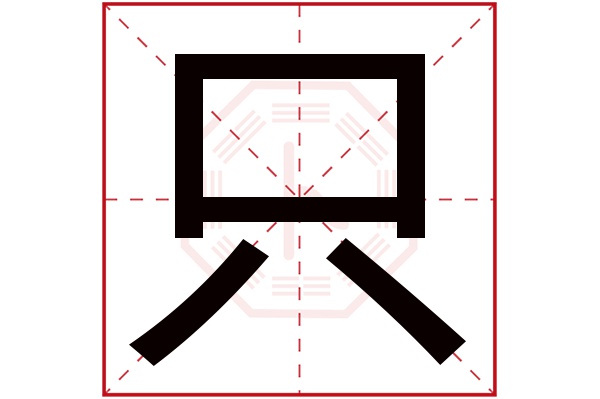 只加一笔有什么新字