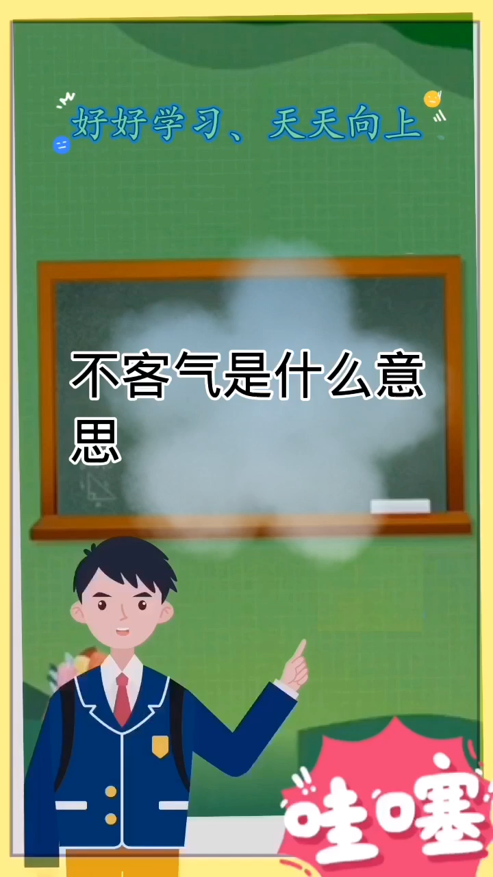 不用客气是什么意思
