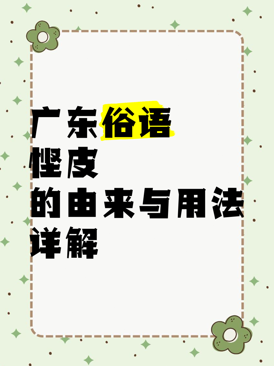 皮之不存猜歇后语