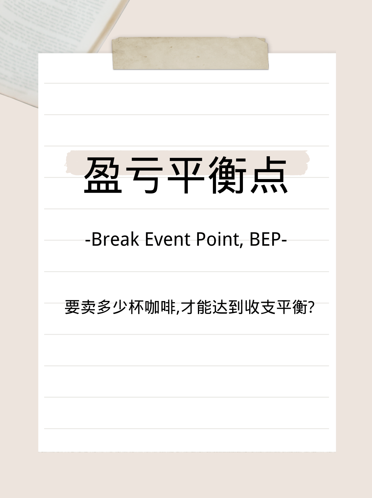 盈亏平衡点的三种求解方法