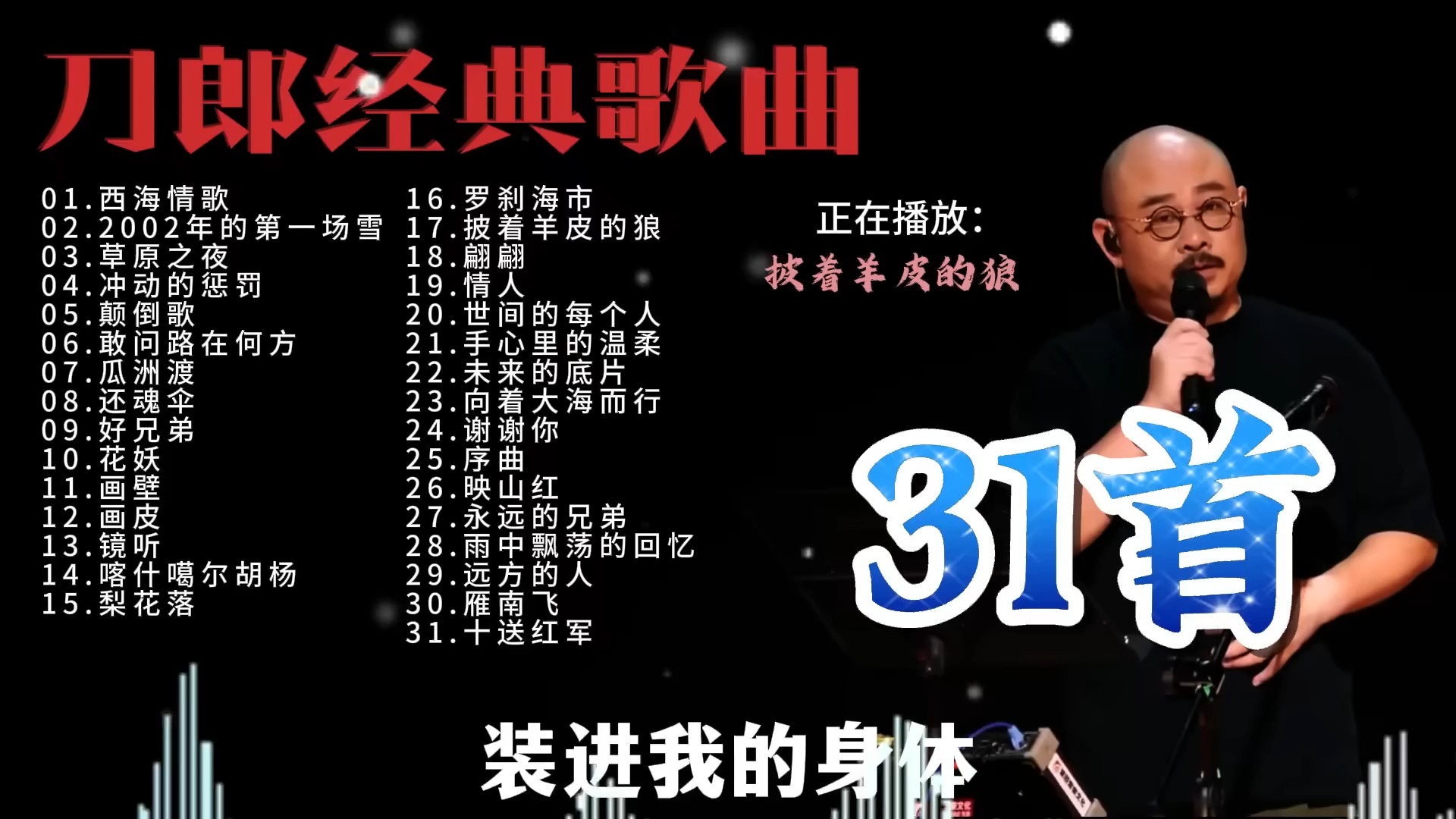 刀郎的经典歌曲二十首西海情歌