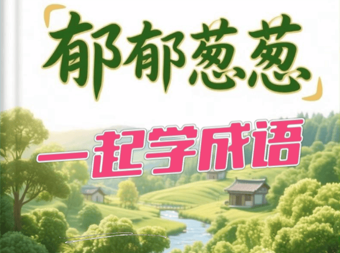 葱葱绿绿是不是四字成语