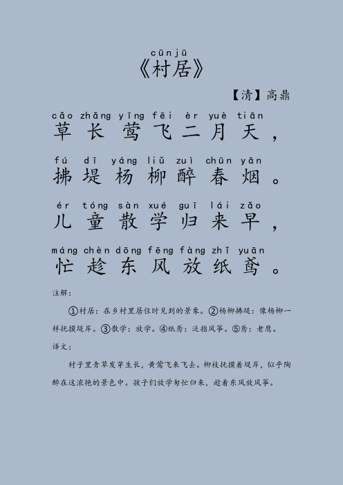 村居古诗原文及翻译注释