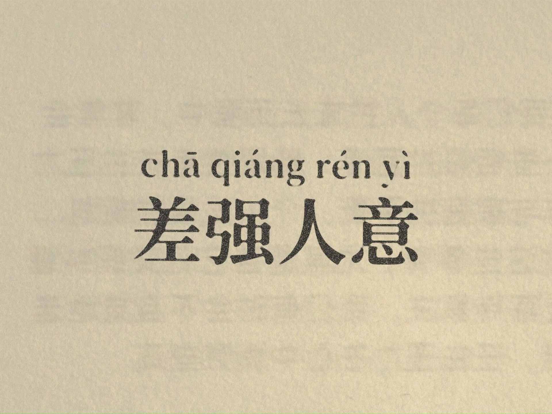 成语差强人意的意思是难以使人满意对不对