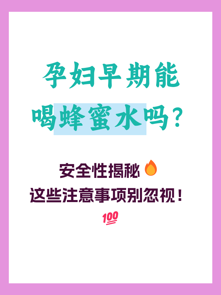 孕妇喝蜂蜜水的正确喝法