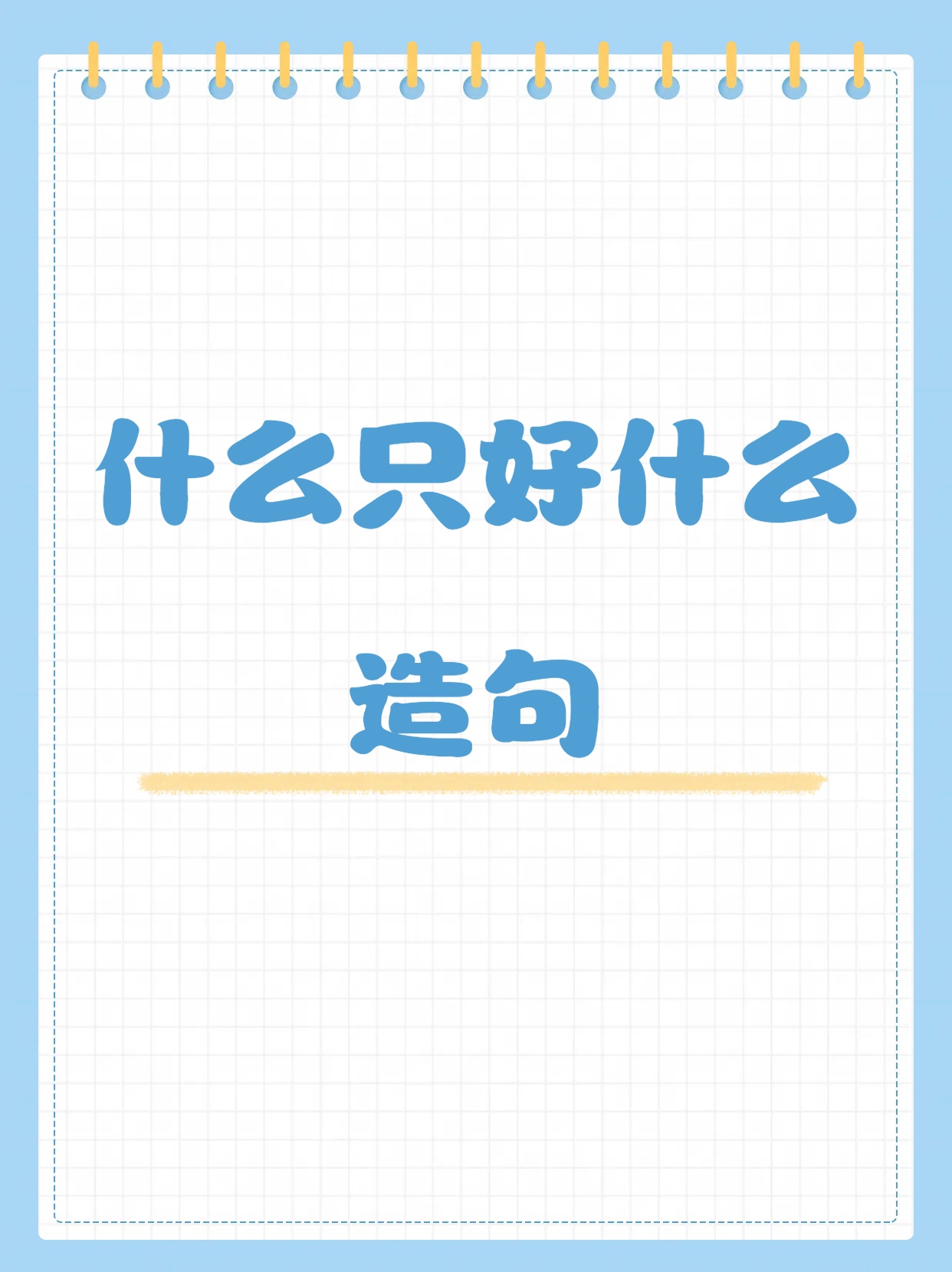 什么已经什么造句怎么写