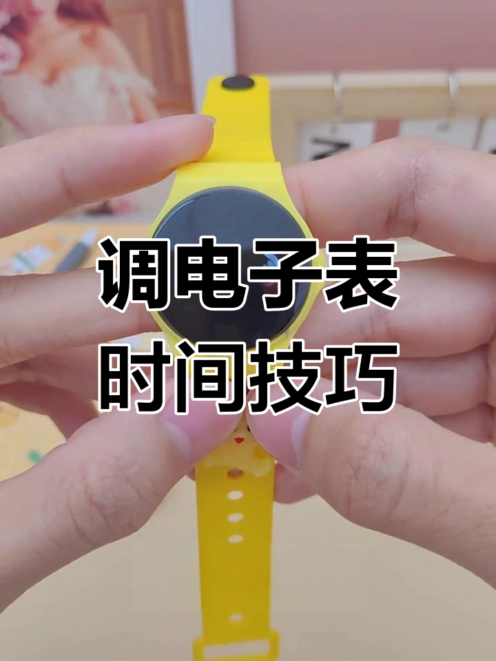 手表调节日期时间