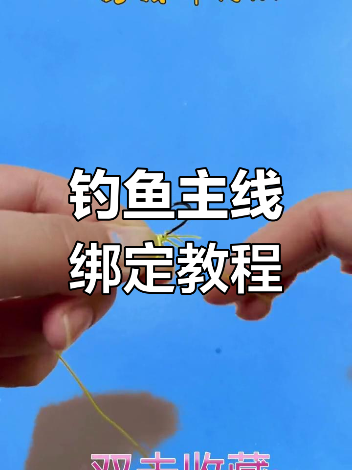 钓鱼线对接的绑法视频完整简单