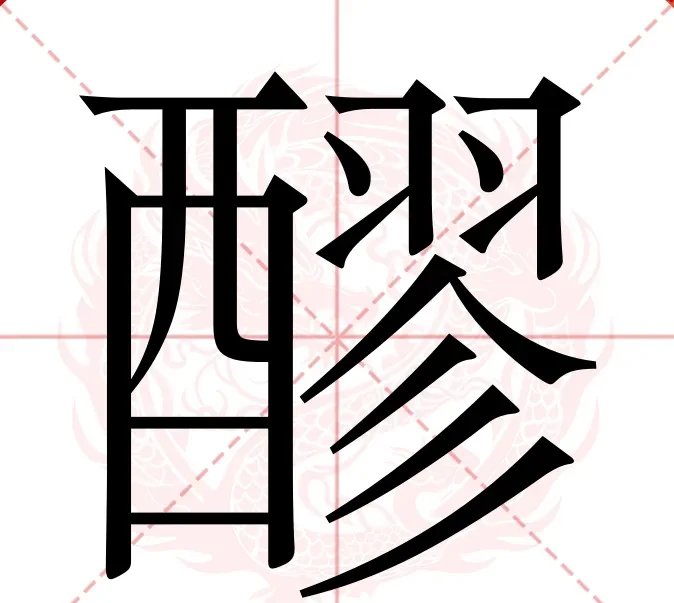 枸字怎么读音