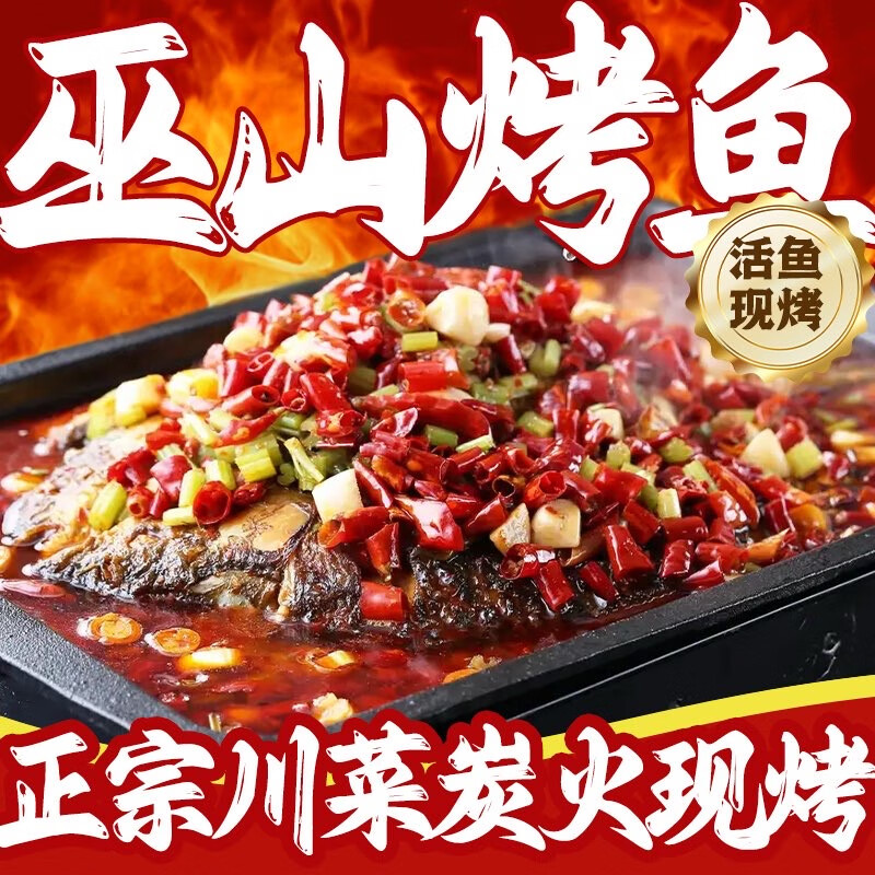 巫山烤鱼怎么做好吃