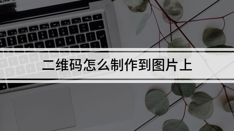 二维码怎么制作到图片上稿定设计