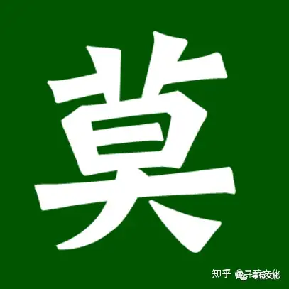 莫姓起源简介