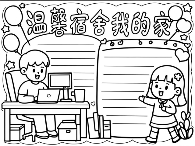 关于宿舍的手抄报 简单