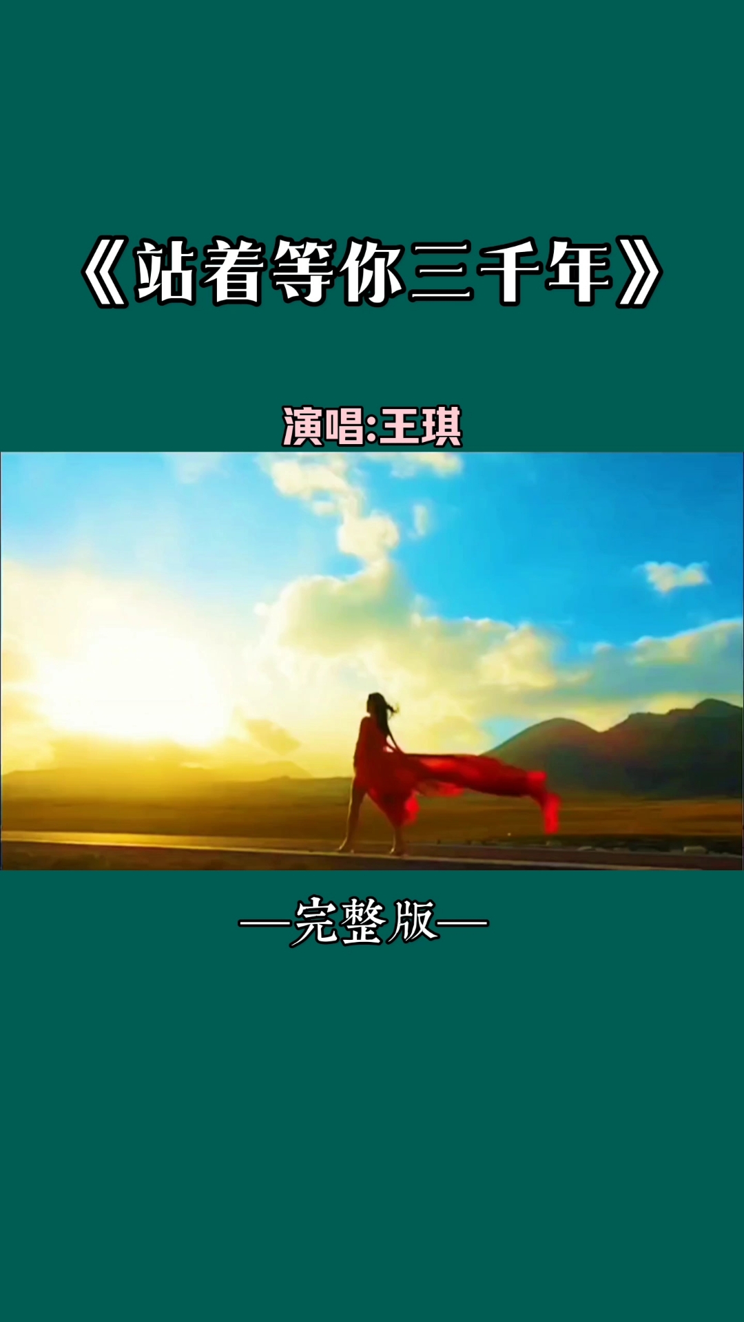 站着等你三千年原唱歌词是什么