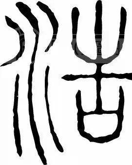 浩组词有哪些呢