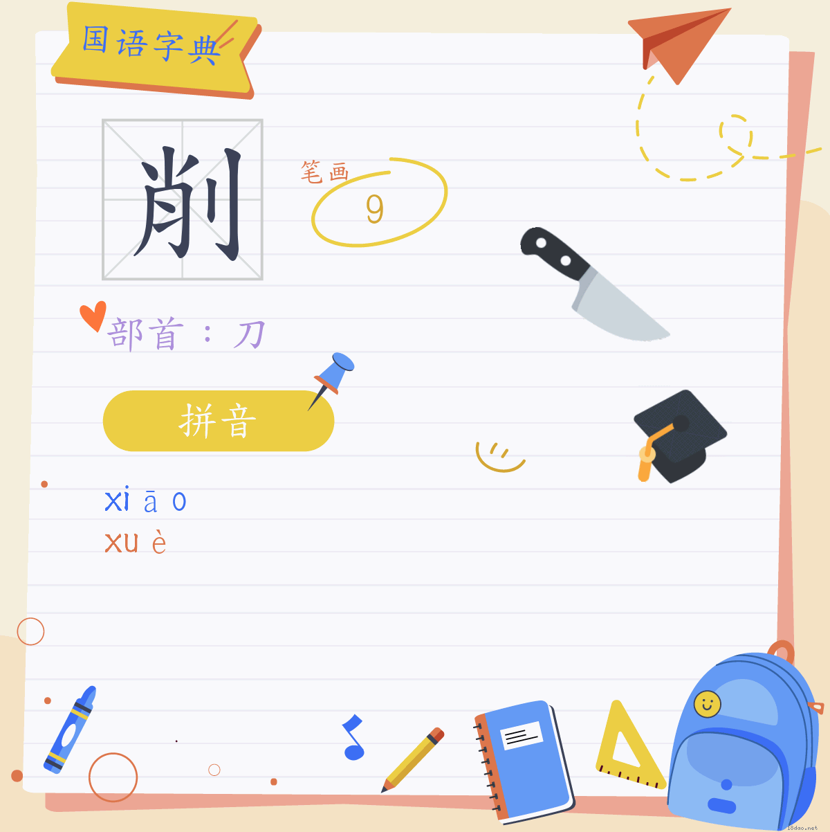 削怎么读音读出来