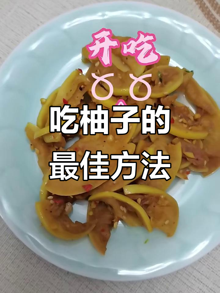 柚子皮可食用吗