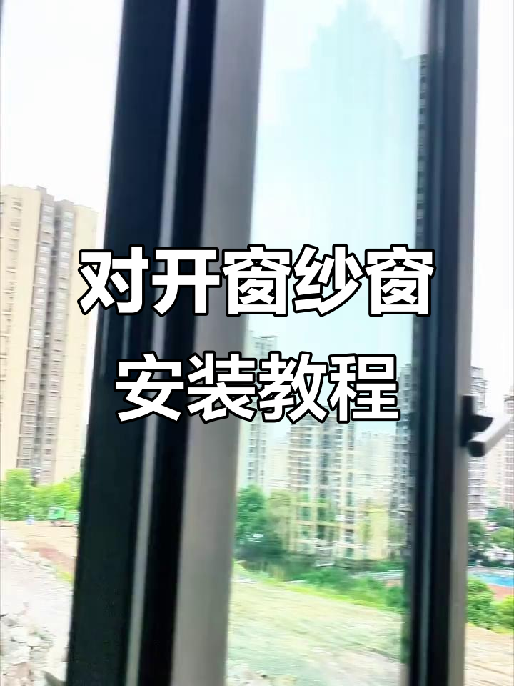 怎么安装纱窗网