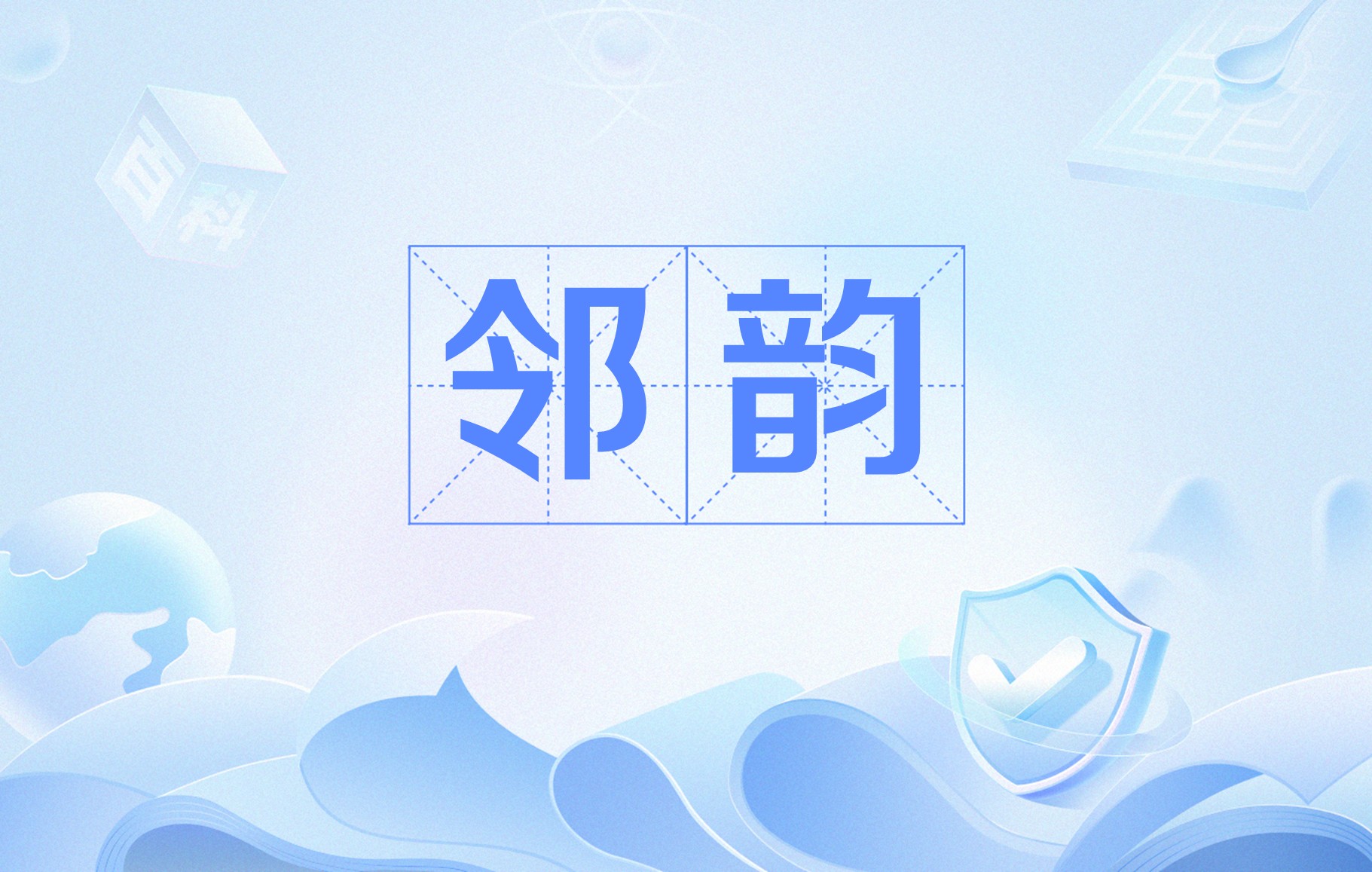 邻怎么组词语有哪些