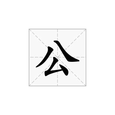 公这么组词
