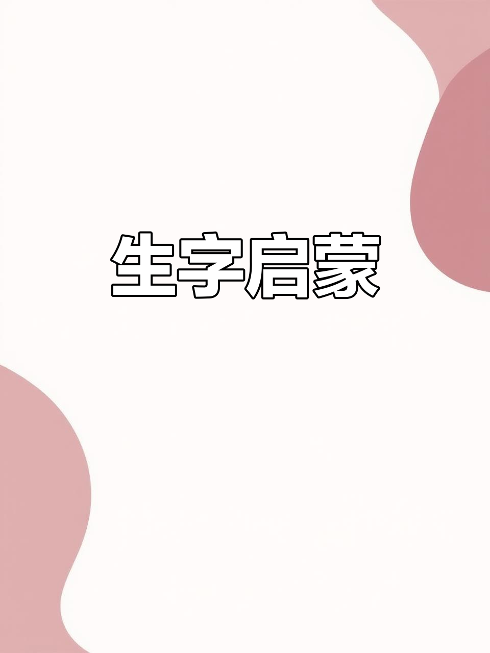 禾字组词大全100个一年级