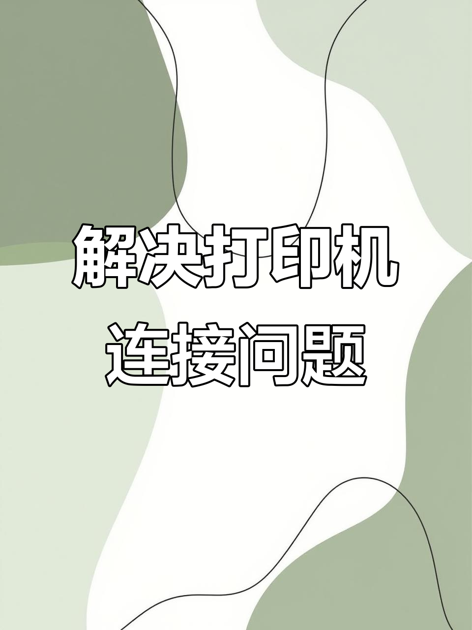 打印机连不上电脑怎么办驱动装不上?