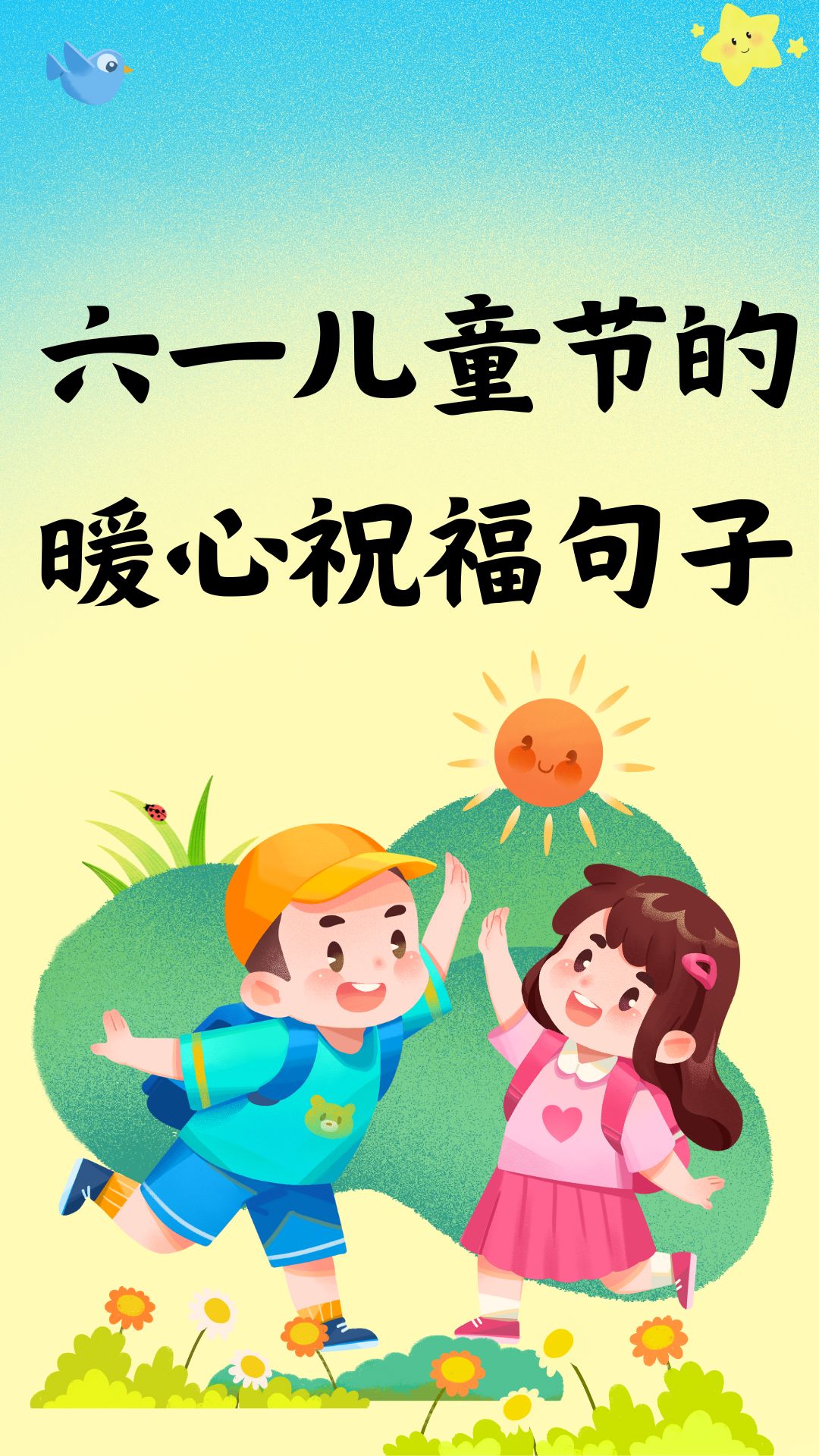 六一给孩子的祝福寄语